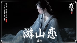 近年最好听的古风歌曲合集 🌸 50首最好的古代歌曲 🎵 2024年抖音最火破百万的中国古风歌曲 🌸抖音 Tik Tok 热门的古风音乐: 莫问归期 / 大天蓬 /  伯虎说