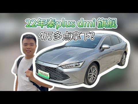 22年比亚迪秦PlusDmi,收车只要4个多点？