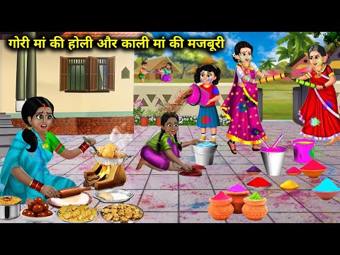 गोरी मां की होली और काली मां की मजबूरी || Gori Maa Ki Holi Aur Kali Maa Ki Majburi || Hindi Storys..