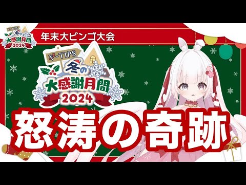 2024年 年末大ビンゴ大会 リーチからの奇跡の一発逆転 進撃！【 ゆめもも 】