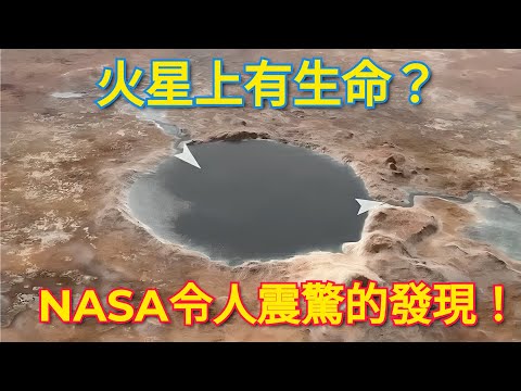 【震撼】火星上有生命？ NASA令人震驚的發現！｜Life on Mars? NASA Makes Shocking Discovery!