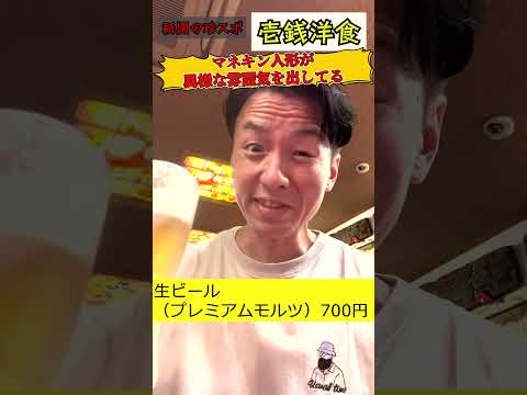 京都にある珍スポ★マネキンが接客してくれる？【壱銭洋食】　＃shorts