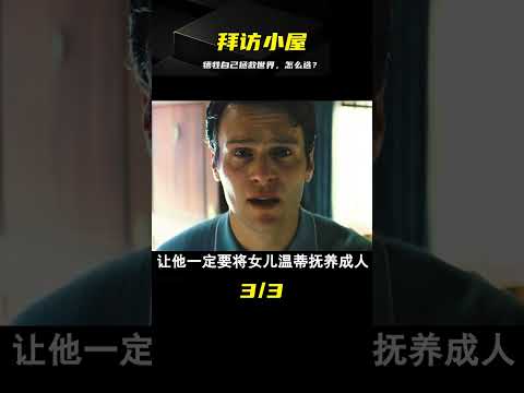 驚悚片《拜訪小屋》如果犧牲自己就可以拯救世界，你會如何選擇？ #靈異 #驚悚 #電影解說 #都市傳說 #怪談