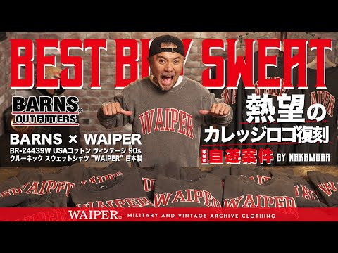 【11月29日19時販売】WAIPER × BARNS | 待望のカレッジロゴ復刻！経年変化も楽しめるクルーネックのスウェット完成しました！