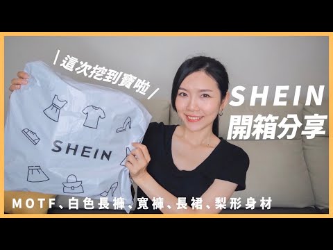 SHEIN開箱試穿-這次挖到寶了