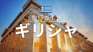 【ギリシャ】旅行 - 人気観光スポット特集！| ヨーロッパ旅行 [お家で旅行]