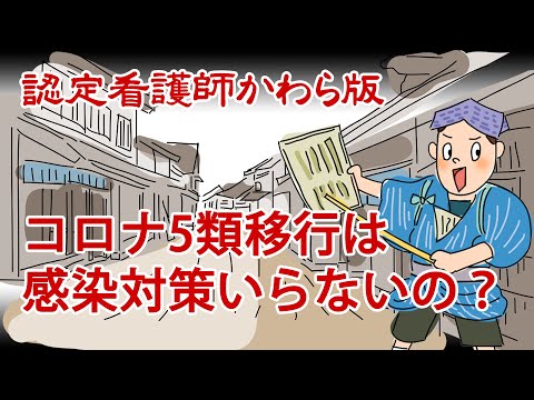 コロナ5類移行は感染対策いらないの？【認定看護師かわら版　必見！”てぇーへんだ！”シリーズ】