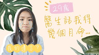 我的遺言？29歲癌末期，九十後女生得幾個月命!Only few months to live?! Late stage cancer at 29!