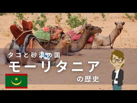 #671 モーリタニアの歴史　タコと砂漠の国《世界のいろいろ》サンクス先生　《これだけは知っておいて欲しいグローバルビジネスの基礎知識》海外事業　マーケティング戦略　世界の歴史　経営戦略　漁業農業支援