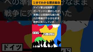 1分でわかる歴史総合「奇妙な戦争」#歴史 #歴史総合 #学習 #勉強 #history #世界史 #受験