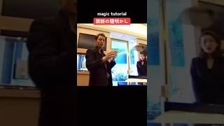 【TikTok】禁断の種明かし。magic tutorial.