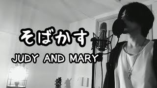 そばかす / JUDY AND MARY ( キー  -3) ｱﾆﾒ『るろうに剣心』OP 【フル歌詞付き】 しゅん - ｼｽﾞｸﾉﾒ -