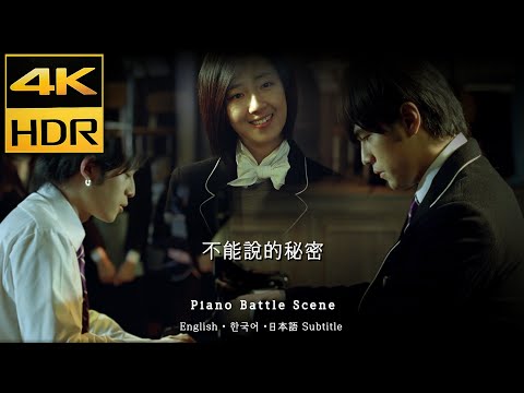 Secret (2007) •  Piano Battle Scene  • Eng  Jap Kor Sub • 4K HDR & HQ Sound