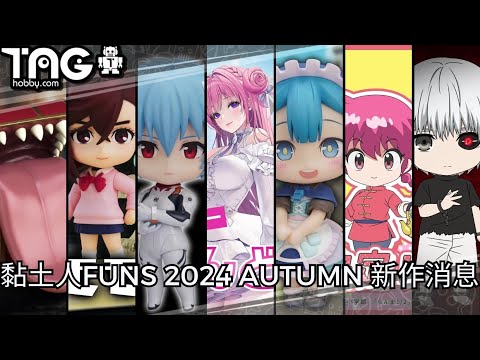 [黏土人速報] 黏土人FUNS 2024 AUTUMN 新作消息