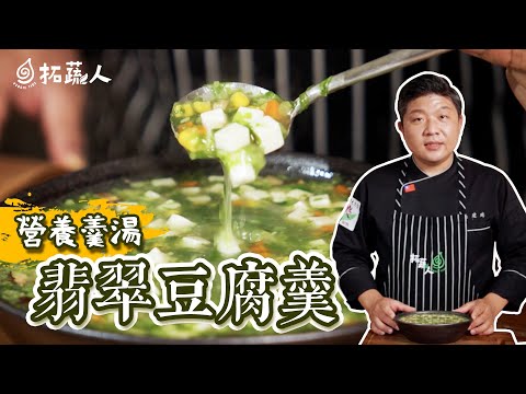 Vegan 煮出完美羹湯的小秘訣  營養100分的翡翠豆腐羹  拓蔬人施建瑋 豆腐料理(上)