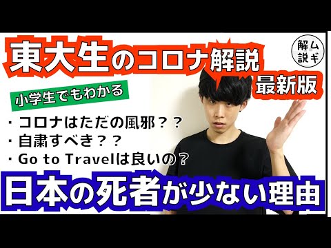 結局コロナはどうすればいいのか？って話　【東大生のコロナ解説】【2020秋】