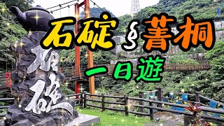 【新北景點】90 石碇老街  菁桐老街  Shiding Old Street / Jingtong Old Street - New Taipei, Taiwan