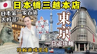 【東京旅遊】日本必逛第一家「日本橋三越本店」超好逛🔥推薦7款必買伴手禮~千年福德神社~觀光船遊覽東京晴空塔，超適合帶爸媽這樣玩！｜日本旅遊｜日本自由行｜Kodootv