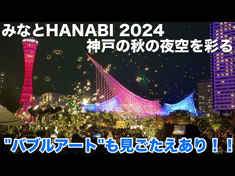 神戸の秋の夜空を彩る花火大会 みなとHANABI 2024を満喫してきました！