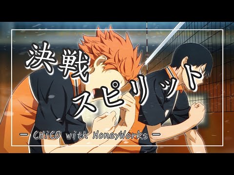 【中日羅歌詞】『決戦スピリット』/CHiCO with HoneyWorks｜「排球少年」 第四季 片尾曲 ｜動画「ハイキュー！！TO THE TOP」エンディング ｜Haikyuu!! ED