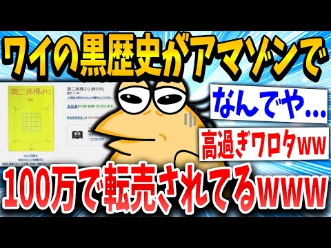 【2ch面白いスレ】俺の黒歴史がアマゾンで高値で取引されてるんやがｗｗｗ【ゆっくり解説】