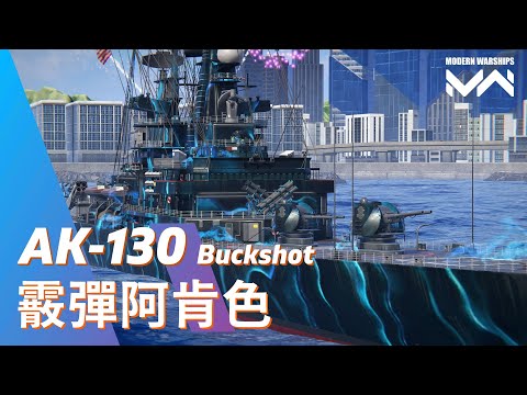 護航模式中比戰列艦還強? 阿肯色巡洋艦與AK-130霰彈的新戰場 | 現代戰艦PC Modern Warships