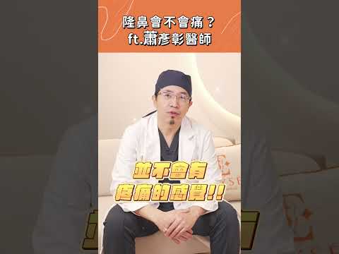 隆鼻會不會痛？老實告訴你！蕭彥彰醫師｜麗舍整形外科 #shorts #short