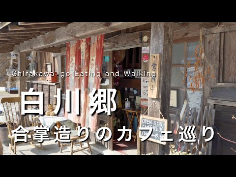 【白川郷】白川郷食べ歩き・合掌造りカフェ巡り！🍡｜金沢旅行・観光vlog