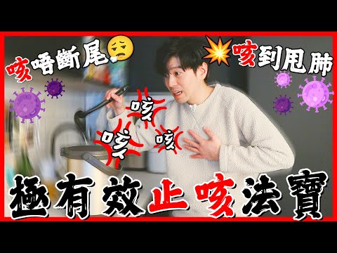 【2️⃣款止咳食譜】咳唔斷尾😭咳到甩肺💥簡易自救大公開🉐💪🏻老醫生傳授止鼻血秘技🩸〡布朗廚房 (CC字幕) #香港人