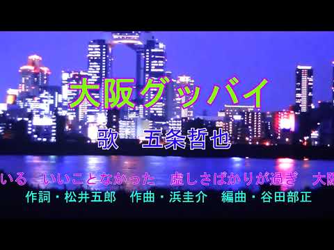 ［新曲］大阪グッバイ　五条哲也オリジナル