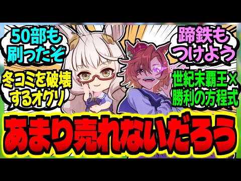 【ウマ娘】『冬コミでオペラオー君と同人誌を販売する予定だ』に対するみんなの反応集【ウマ娘 反応集】まとめ ウマ娘プリティーダービー