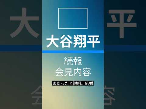 【続・速報・スポーツ】大谷翔平選手、結婚を発表！お相手は「いたって普通の人」