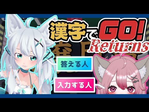 【#漢字でGO 】面白くないわけがない漢字でGO!!♥【#vtuber  #ゲーム実況 】