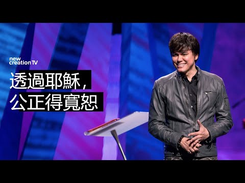 透過耶穌，公正得寬恕 | 平約瑟 (Joseph Prince) | 新造視頻