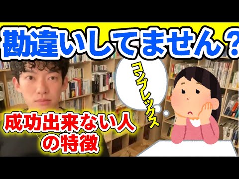 【DaiGo】●●したい！その考え方では成功しません！挫折を防ぐ方法