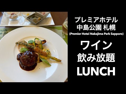 【ワイン飲み放題ランチ】プレミアホテル 中島公園 札幌  (Premier Hotel Nakajima Park Sapporo)ビストロ「ラ・プロヴァンス」のハーフビュッフェ最高！