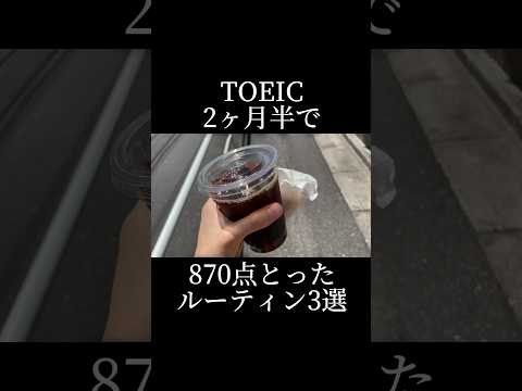 TOEIC2ヶ月半で870点を取得した時のルーティン#toeic #ルーティン #toeic対策