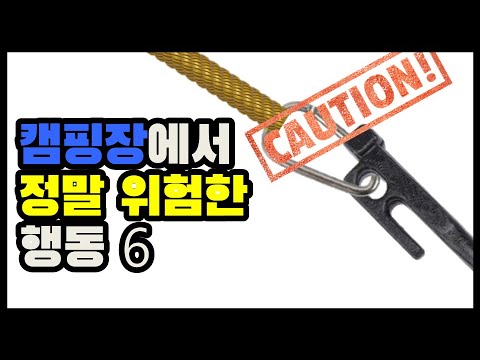 너무 위험한 캠핑장 행동 6가지 | 이건 절대 하지마세요 |  캠핑장 금지사항 | 노하우 | So dangerous behaviors in camping site