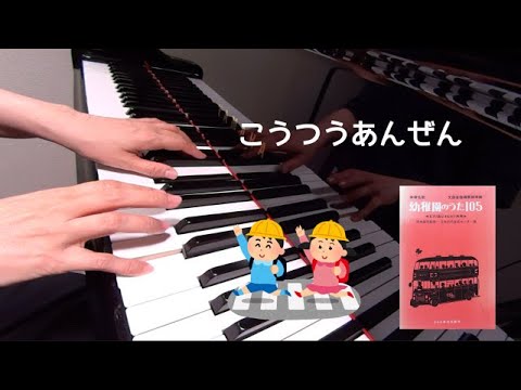 こうつうあんぜん　ピアノ　歌詞　野口いくお 作詞　原賢一 作曲　保育名歌幼稚園のうた105