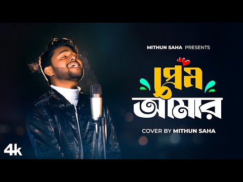 Prem Amar | Cover | Mithun Saha