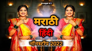 नॉनस्टॉप मराठी हिंदी डिजे गाणी | Nonstop Marathi Hindi DJ Song 2022 | DJ Marathi nonstop song 2022