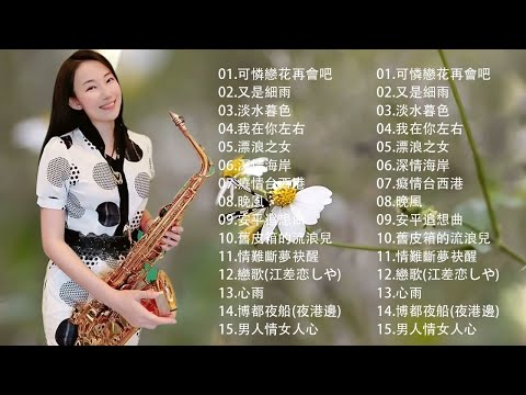 100大最美的華語薩克斯風曲  薩克斯風輕音樂  太美了👍華麗的薩克斯風演奏：沉浸在薩克斯音樂的世界：讓音樂帶你進入不一樣的境界  經典的薩克斯曲目：重溫經典，感受音樂的歷史