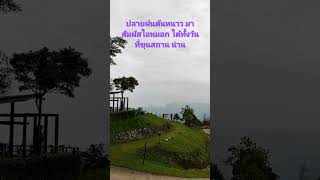 เที่ยว อุทยานแห่งชาติ ขุนสถาน น่าน อากาศเย็นสบาย และ มีหมอก ทั้งวัน ปลายฝนต้นหนาว ต้องมาที่นี่