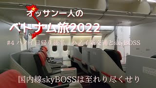 【オッサン一人のベトナム旅2022】 #4ハノイ日帰り　ハノイ新交通とベトジェット国内線（HAN-SGN）でBIGBOSSならぬskyBOSSクラスに乗ってみた