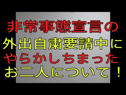 【手越祐也　カミングス氏　新型コロナ外出自粛の中、やらかした二人　】おやじ伝説ぷりんニュース