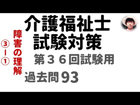 【介護福祉士試験対策】第36回試験用 障害の理解 ③-➀ 過去問解説