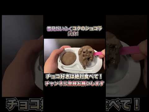 【新発売】チョコ好き集合！コクが深すぎる雪見だいふくのショコラ味が美味すぎる！まるで高級ショコラケーキのよう。【アイス】 #新商品 #新発売 #アイス