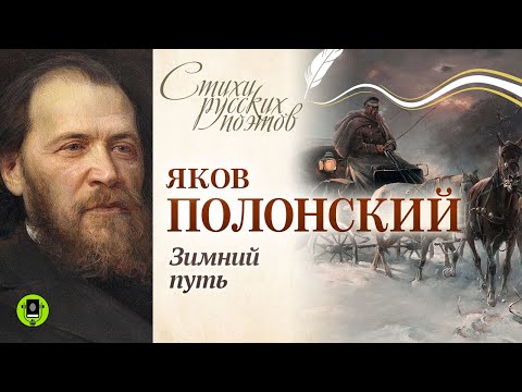 ЯКОВ ПОЛОНСКИЙ «ЗИМНИЙ ПУТЬ». Аудиокнига. Читает Александр Бордуков