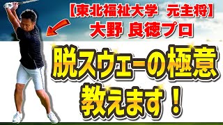 東北福祉大元キャプテンが教える！真っすぐ飛ばすスイングのコツと練習法【スウェー】【大野良徳プロ】