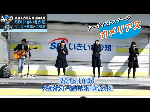 【限定公開】初代カメリアス 屋外ステージ 2016.10.30 ＠大船渡